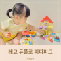 레고 듀플로 페파피그 3살 아기 장난감 유아영어교구