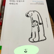 [육아서/ 자존감책] 아이는 무엇으로 자라는가