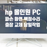 hp 24-f0049kr 액정 수리 [성남 모란]