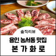 경기 용인 농서동 맛집 본가화로 서천점 회식장소 추천 솔직후기