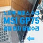 msi gp75 경첩 손상된 노트북 케이스 교체 없이 당일 힌지수리