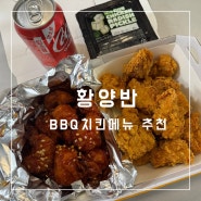 BBQ 메뉴 추천 황양반 반반 치킨 메뉴로 굿