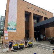 김해 아이와 가볼만한곳 전통문화 김해민속박물관 산책하기 좋은 수릉원