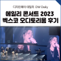 에일리 콘서트 2023 벡스코 오디토리움 후기