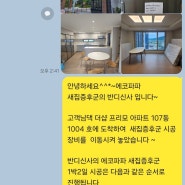 광양 더샵프리모 새집증후군 시공 서비스에 감동 받으시고 유명한 이유를 아셨다고 합니다