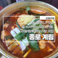 [서울/종로3가 맛집_리얼리뷰] 줄 서서 먹는 50년 전통 마늘 듬뿍 닭도리탕(닭볶음탕) 맛집, 종로 '계림'