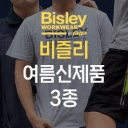 호주 워크웨어 비즐리 Bisley 여름 신제폼 3종 소개