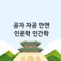 공자 자공 안연 인문학 인간학