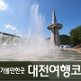 대전 여행 코스 : 한빛탑 음악분수, 유성온천, 국립중앙과학관, 중앙시장, 성심당