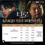 영화 타로 무대인사 일정 정보 6월 14일 14일 김진영 고규필 정수현