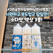 미사전자담배 너구리굴하남미사역점 소다맛 액상 3종