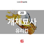 개체묘사 (20) 유리컵 / 송파미술학원 굳미술학원