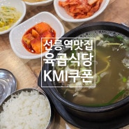 선릉역 육곱식당 점심메뉴 KMI건강검진 쿠폰으로 맛보기