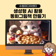 AI 동화책 만들기 강의후기 (수원미디어센터 by 강사 상냥한주디)