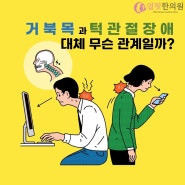 턱관절 장애와 거북목 대체 무슨 관계일까?(턱관절 장애의 발생 원리, 바른 헤드포지션이 중요한 이유)