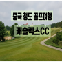 중국 청도 캐슬렉스리조트 골프여행