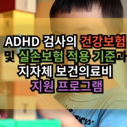 ADHD 검사의 건강보험 및 실손보험 적용 기준과 지자체 보건의료비 지원 프로그램