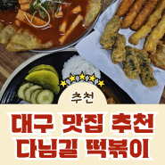 [다님길 떡볶이] 대구 동성로 시내 분식 맛집. 대구 중구 중앙로 맛집 추천! 가성비 분식 떡볶이 맛집