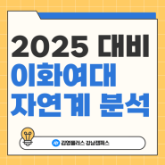 [김영편입 강남] 2025대비 이화여자대학교 자연계 출제경향 분석