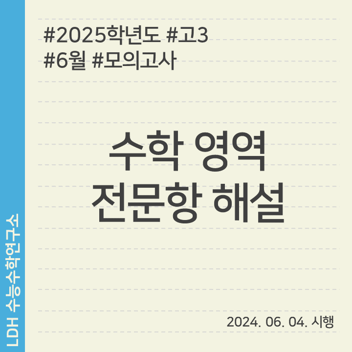 2025학년도 고3 6월 모의고사 수학 영역 전문항 해설(공통/확통/미적/기하) 네이버 블로그