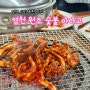 영천 원조숯불아나고_영천 시민 추천 맛집