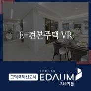 고덕국제신도시 서한이다음 그레이튼 VR로 관람하세요!