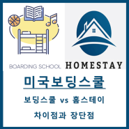 [미국보딩스쿨] 보딩스쿨 vs 홈스테이? 각각의 장단점