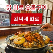 최씨네화로 | 광주 월곡동 숯불 닭구이 맛집