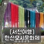 [충남 서천]한산모시문화제/모시축제