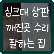 아파트 싱크대 상판 깨진곳 수리 잘하는 집