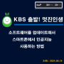 [방송] KBS 제3라디오 "골든 시니어를 위하여!" 소프트웨어를 업데이트해서 스마트폰에서 인공지능 사용하는 방법"(34회 : 24. 06.19)