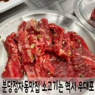 분당정자동맛집 우대포 정자점 회식 외식 OK