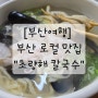[부산여행] 부산로컬맛집_초량해칼국수_한치칼국수