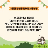 [원서이야기] 이제 파닉스 하는 아이인데, 영어책 읽어주는 게 과연 도움이 될까요