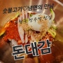 중랑구 망우역 냉면맛집 돈대감에서 숯불고기 비빔냉면 먹고 왔어요.