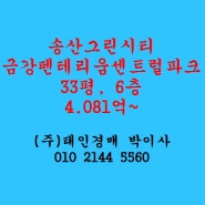 새솔동 송산그린시티 송산금강펜테리움센트럴파크아파트 매매 전세 33평 태인경매 2023타경11735