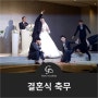 결혼식 축무 이벤트댄스♥ 송파구/강동구 댄스학원 '지오댄스'