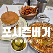 포시즌버거 건대점 데이트 코스로 좋은 어린이대공원 맛집 메뉴 주차