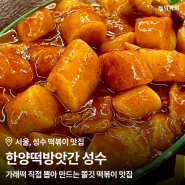 성수 떡볶이 맛집, 한양떡방앗간, 내돈내산 맛집