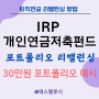 IRP 개인연금저축펀드 포트폴리오 리밸런싱- 30만원 포트폴리오 예시