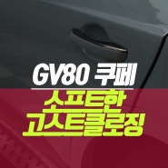 제네시스 GV80 쿠페 소프트한 고스트 클로징 압축도어 튜닝 시공기