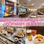 인천공항 1터미널 스카이허브라운지 후기. 실물카드없이 이용방법 (The Lounge, Priority pass 어플)