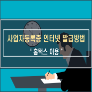 사업자등록증 홈택스 인터넷 발급방법 알아보기