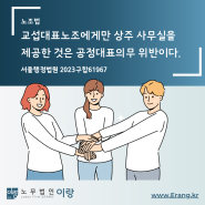 [노조법] 교섭대표노조에게만 상주 사무실을 제공한 것은 공정대표 의무위반이다. ·집단법 전문노무사(수원,용인,화성,동탄)