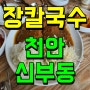 천안 점심 맛집 신부동 장칼국수 돈까스 조합 기막히지