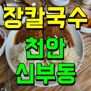 천안 점심 맛집 신부동 장칼국수 돈까스 조합 기막히지