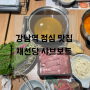 강남역맛집 역삼동 점심 먹기 좋은 채선당 샤브보트