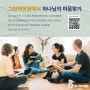 [그림책워크샵] '그림책 정원에서 하나님의 마음찾기' 몇 자리 남아있습니다.