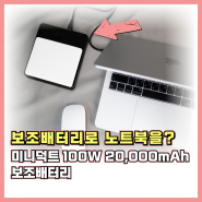 미니덕트 100W 고속충전 노트북 보조배터리 20000mAh