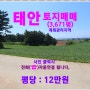 [태안 토지매매] 태안군 태안읍 송암리 / 3,671평, 계획관리지역, 태안기업도시 일원에 스마트시티 조성, 우주항공산업단지도 유치,